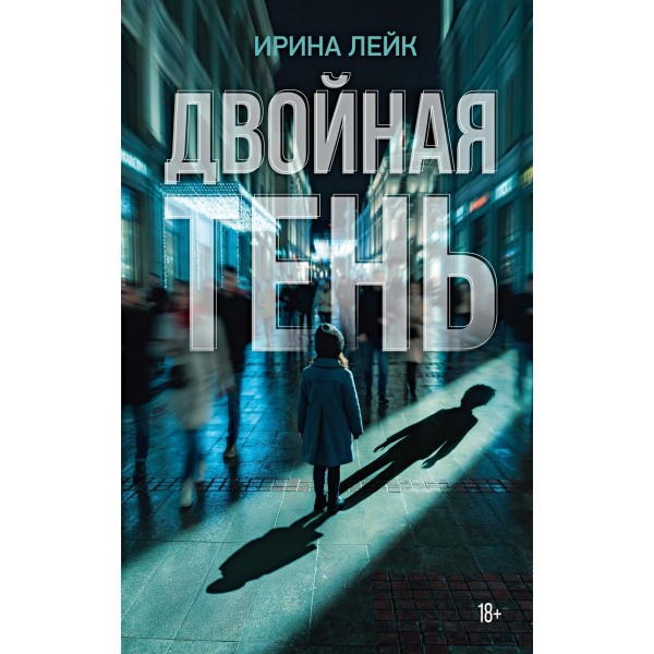 Двойная тень. Ирина Лейк Двойная тень. Ирина Лейк