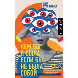 Кем бы я была, если бы не была собой
