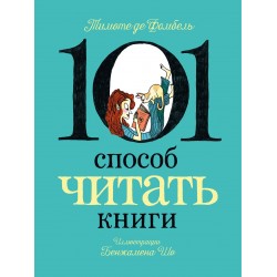 101 способ читать книги