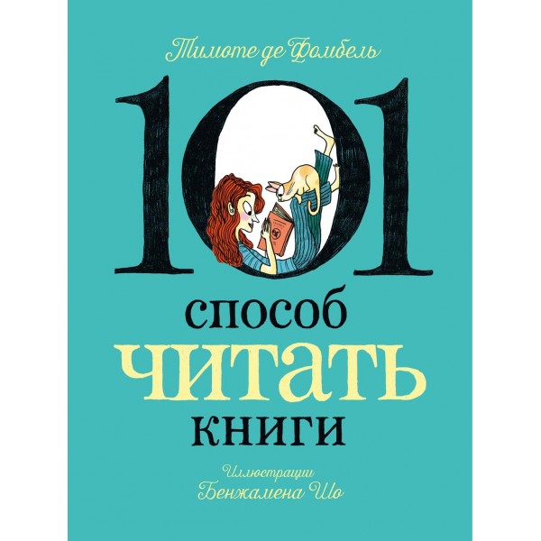 101 способ читать книги. Тимоте де Фомбель, Бенжамен Шо 101 способ читать книги. Тимоте де Фомбель, Бенжамен Шо