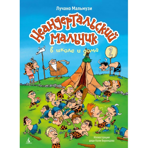 Неандертальский мальчик в школе и дома. Книга 2. Лучано Мальмузи Неандертальский мальчик в школе и дома. Книга 2. Лучано Мальмузи