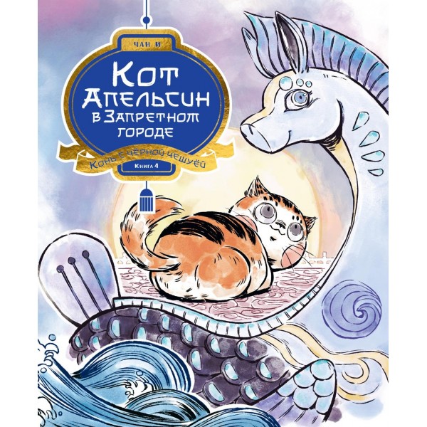 Кот Апельсин в Запретном городе. Книга 4. Конь с чёрной чешуёй. И Чан Кот Апельсин в Запретном городе. Книга 4. Конь с чёрной чешуёй. И Чан