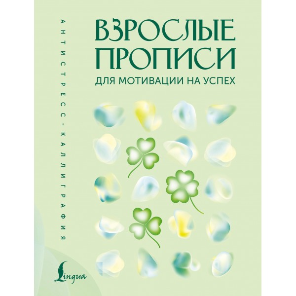 Взрослые прописи для мотивации на успех. Вероника Печерская Взрослые прописи для мотивации на успех. Вероника Печерская