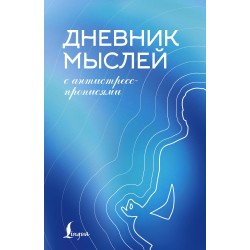 Дневник мыслей с антистресс-прописями