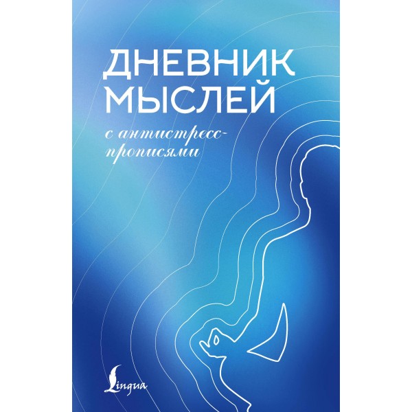 Дневник мыслей с антистресс-прописями. Дневник мыслей с антистресс-прописями.