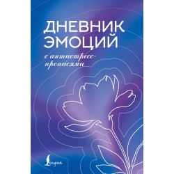 Дневник эмоций с антистресс-прописями