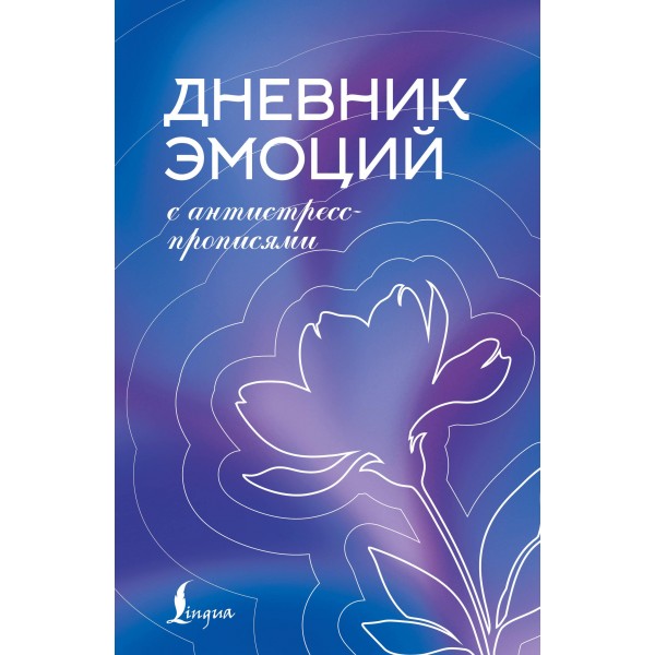 Дневник эмоций с антистресс-прописями.