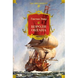 Короли океана (с илл.)