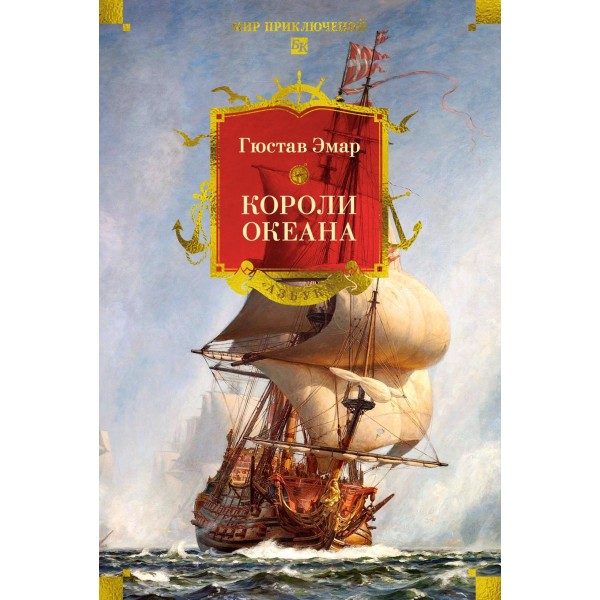 Короли океана (с илл.). Гюстав Эмар