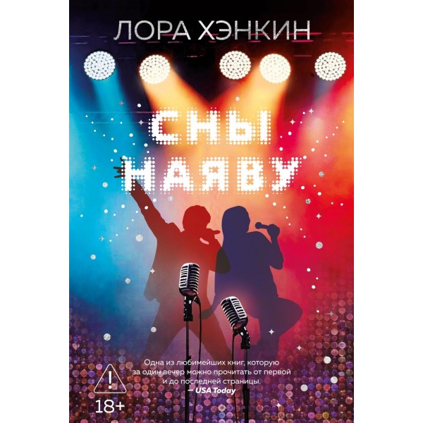 Сны наяву. Лора Хэнкин Сны наяву. Лора Хэнкин