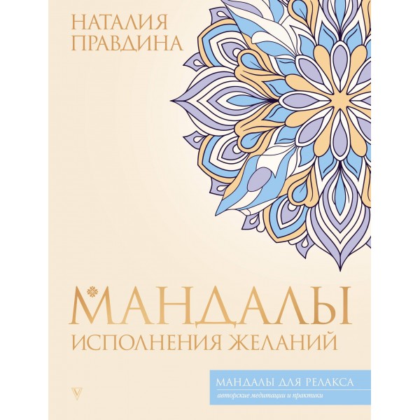 Мандалы исполнения желаний. Наталия Правдина Мандалы исполнения желаний. Наталия Правдина