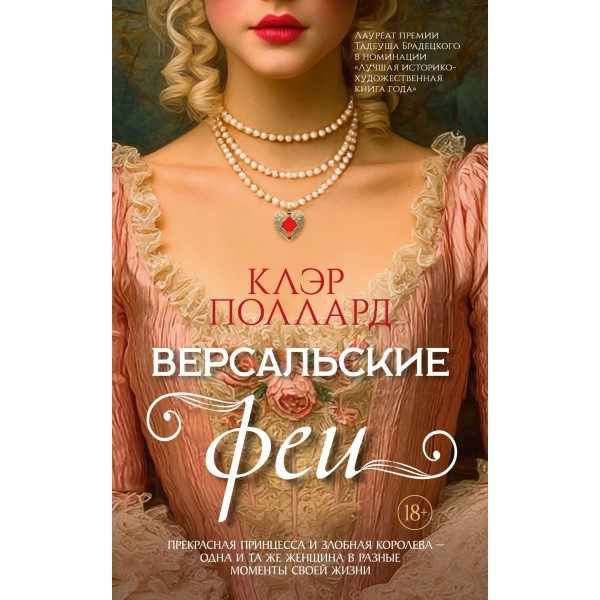 Версальские феи. Клэр Поллард Версальские феи. Клэр Поллард