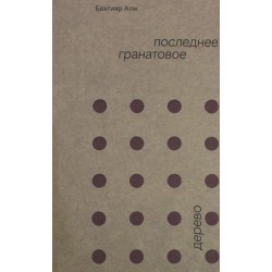 Последнее гранатовое дерево