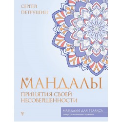 Мандалы принятия своей несовершенности