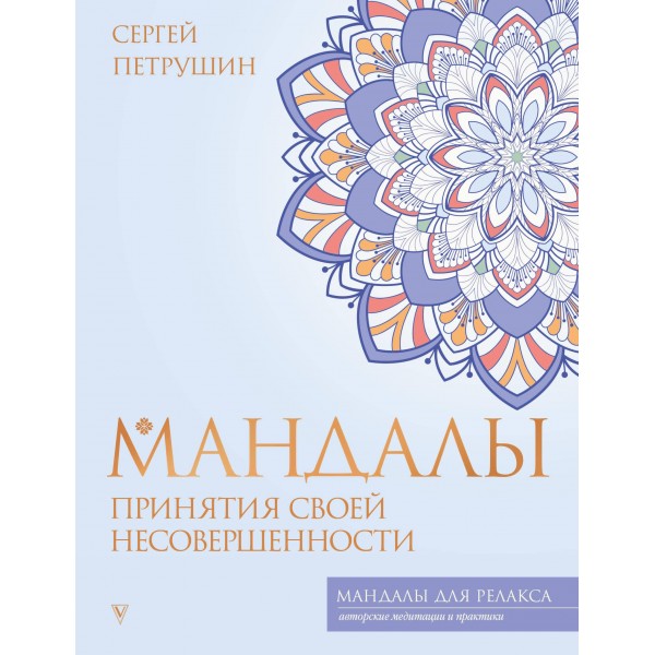 Мандалы принятия своей несовершенности. Сергей Петрушин Мандалы принятия своей несовершенности. Сергей Петрушин
