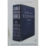 Самая опасная книга. Как Улисс Джойса навсегда изменил литературу. Кевин Бирмингем Самая опасная книга. Как Улисс Джойса навсегда изменил литературу. Кевин Бирмингем