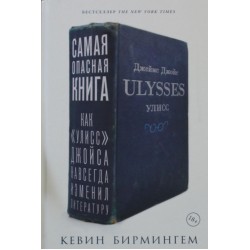 Самая опасная книга. Как Улисс Джойса навсегда изменил литературу