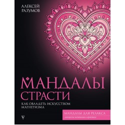 Мандалы страсти: как овладеть искусством магнетизма