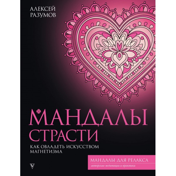 Мандалы страсти: как овладеть искусством магнетизма. Алексей Разумов