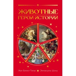 Животные: Герои истории