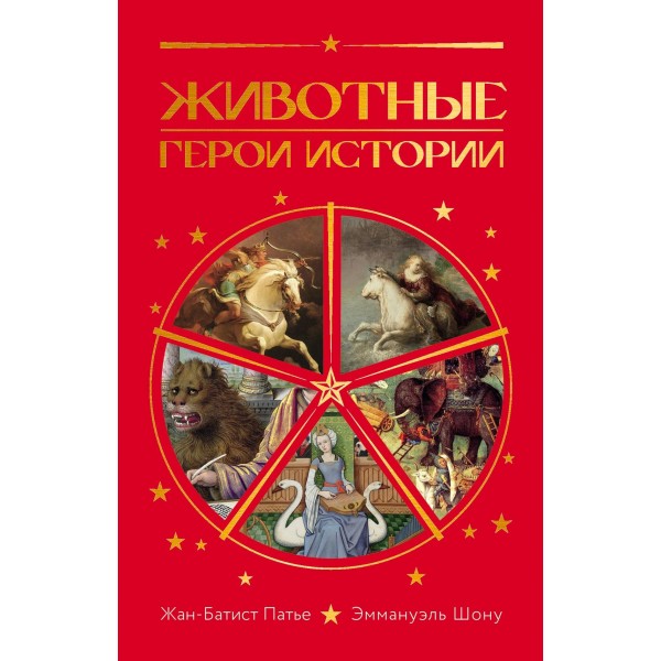 Животные: Герои истории. Жан-Батист Патье, Эммануэль Шону Животные: Герои истории. Жан-Батист Патье, Эммануэль Шону