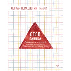 Стоп-паника. Прописи для экстренной помощи