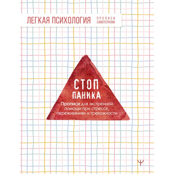 Стоп-паника. Прописи для экстренной помощи. Стоп-паника. Прописи для экстренной помощи.