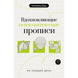 Вдохновляющие психологические прописи на каждый день