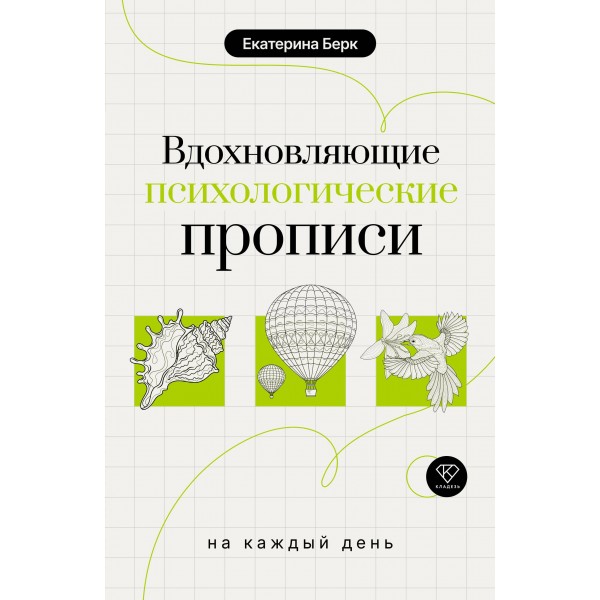 Вдохновляющие психологические прописи на каждый день. Екатерина Берк