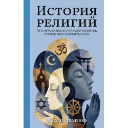 История религий