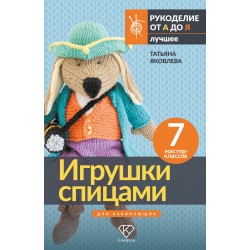 Игрушки спицами для начинающих. 7 мастер-классов