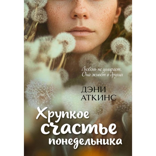 Хрупкое счастье понедельника. Дэни Аткинс Хрупкое счастье понедельника. Дэни Аткинс