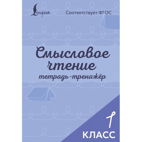 Смысловое чтение. Тетрадь-тренажёр. 1 класс.