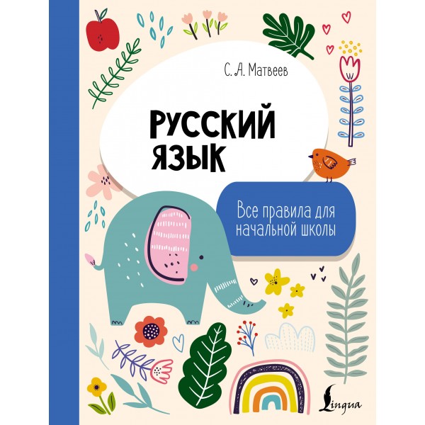 Русский язык. Все правила для начальной школы. Сергей Матвеев Русский язык. Все правила для начальной школы. Сергей Матвеев