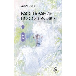 Расставание по согласию. Книга 1