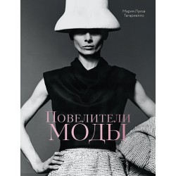 Повелители моды