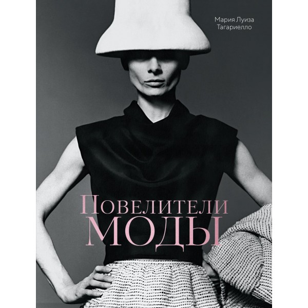 Повелители моды. Мария Луиза Тагариелло Повелители моды. Мария Луиза Тагариелло