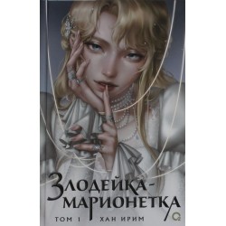 Злодейка-марионетка. Новелла. Том 1