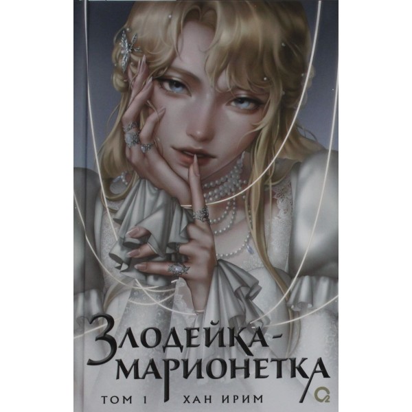 Злодейка-марионетка. Новелла. Том 1. Хан Ирим Злодейка-марионетка. Новелла. Том 1. Хан Ирим