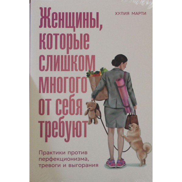Женщины, которые слишком многого от себя требуют. Хулия Марти Женщины, которые слишком многого от себя требуют. Хулия Марти
