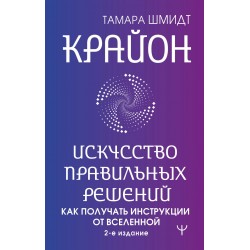 Крайон. Искусство правильных решений