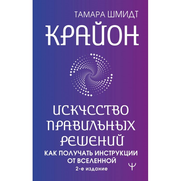 Крайон. Искусство правильных решений. Тамара Шмидт Крайон. Искусство правильных решений. Тамара Шмидт