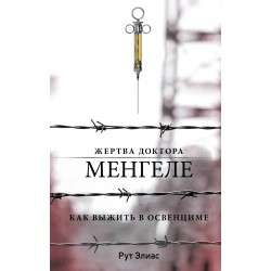 Жертва доктора Менгеле. Как выжить в Освенциме