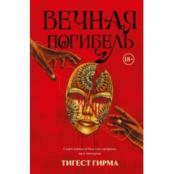 Вечная погибель