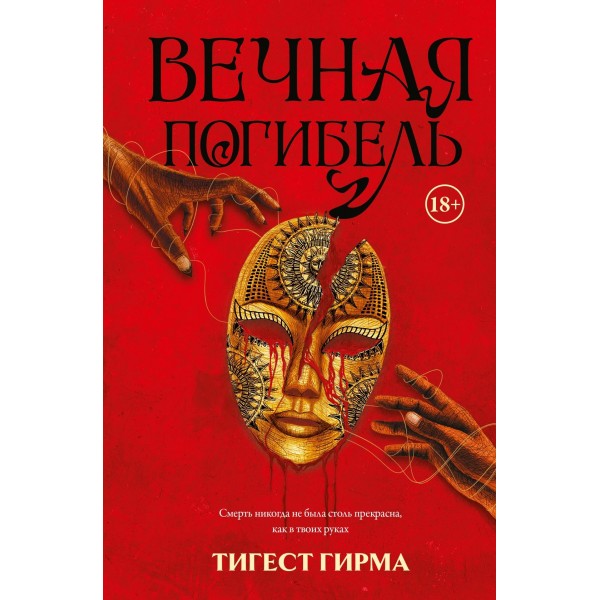Вечная погибель. Тигест Гирма Вечная погибель. Тигест Гирма