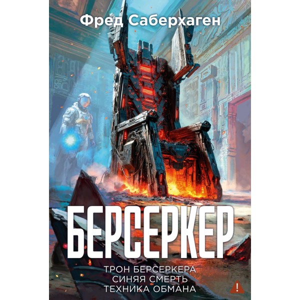 Берсеркер. Книга 3. Трон берсеркера. Синяя смерть. Техника обмана. Фред Саберхаген Берсеркер. Книга 3. Трон берсеркера. Синяя смерть. Техника обмана. Фред Саберхаген