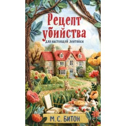Рецепт убийства для настоящей лентяйки
