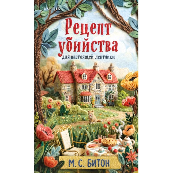 Рецепт убийства для настоящей лентяйки. М.С. Битон