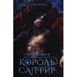 Стихийный мир. Король Сапфир. Книга 4