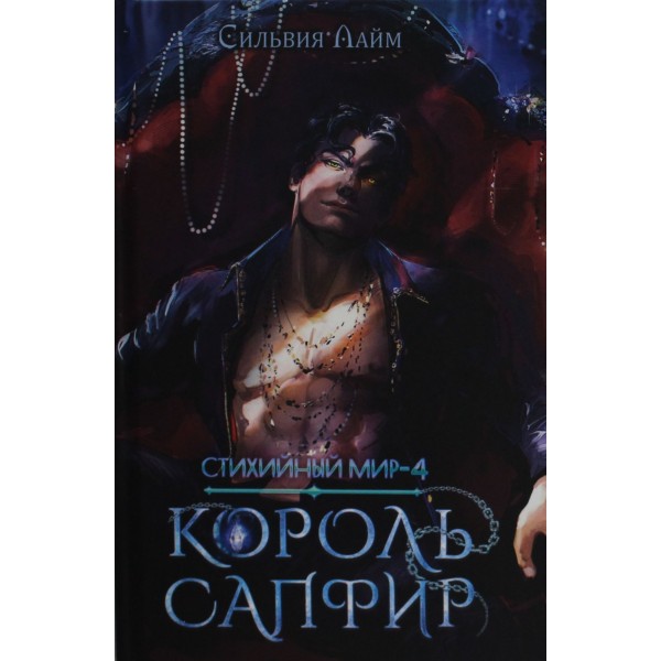 Стихийный мир. Король Сапфир. Книга 4. Сильвия Лайм Стихийный мир. Король Сапфир. Книга 4. Сильвия Лайм